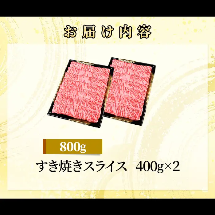 71-Jにいがた和牛 すき焼き・しゃぶしゃぶ スライス 800g（400g×2）