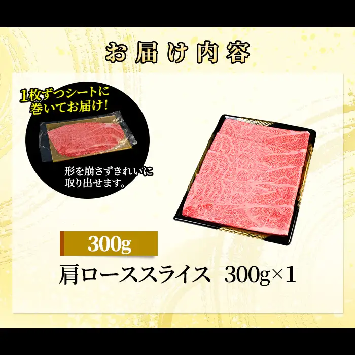 71-Kにいがた和牛 厳選 肩ローススライス シート巻き 300g