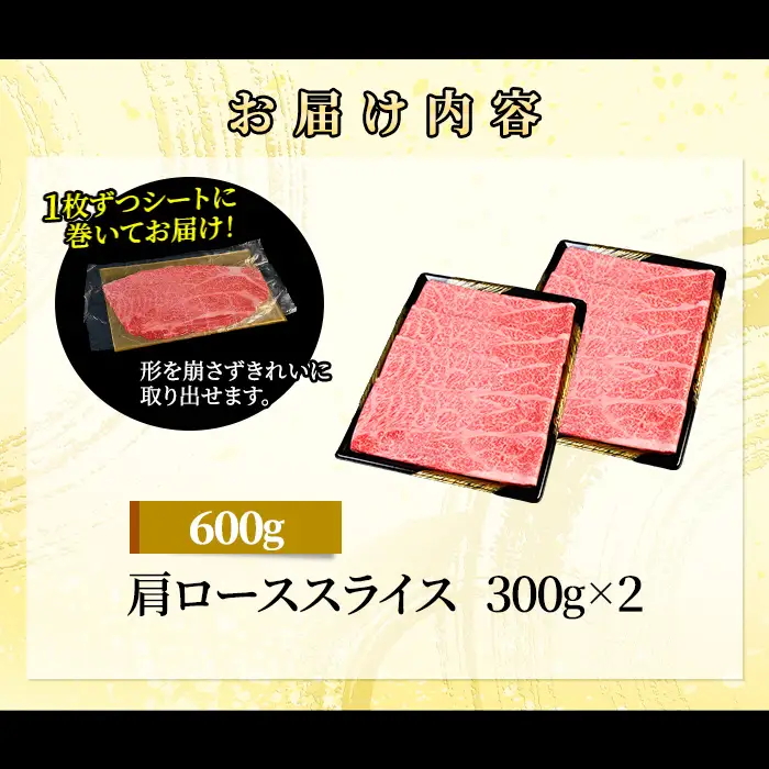 71-Lにいがた和牛 厳選 肩ローススライス シート巻き 600g（300g×2）