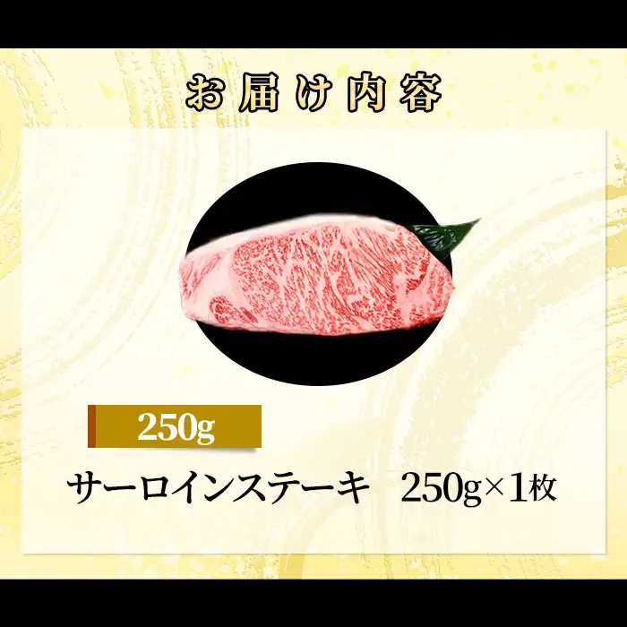 71-Mにいがた和牛 サーロインステーキ 250g×1枚