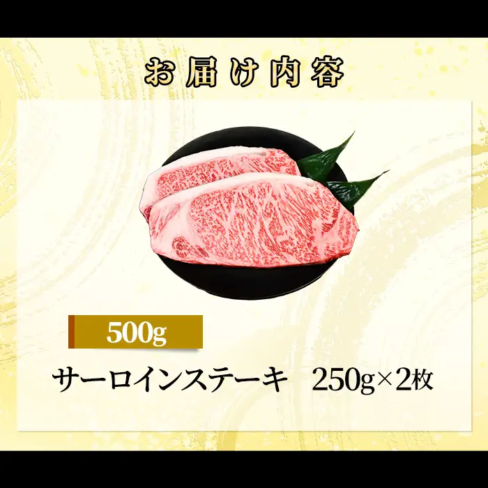 71-Nにいがた和牛 サーロインステーキ 500g（250g×2枚）