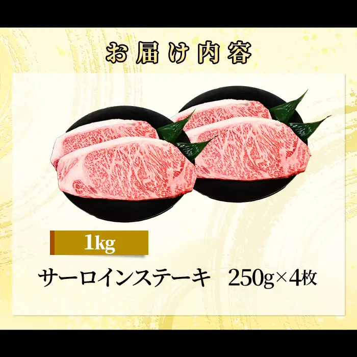 71-Oにいがた和牛 サーロインステーキ 1kg（250g×4枚）