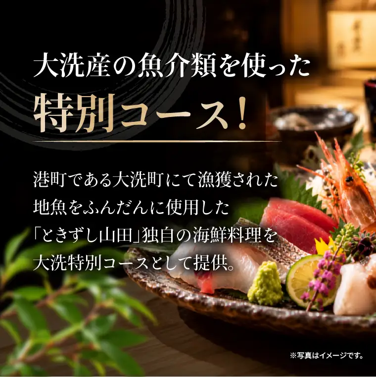 ときずし山田 大洗おまかせコース食事券　1名様分_EQ001