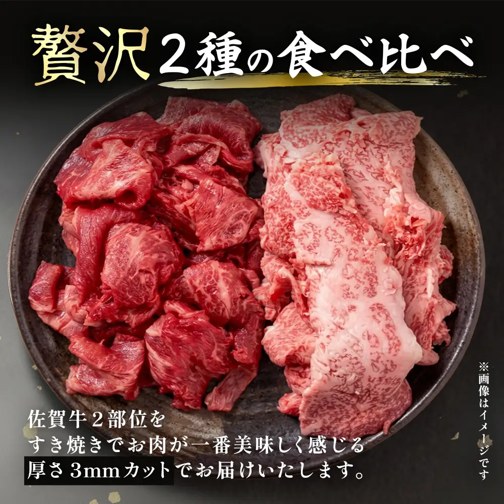 佐賀牛 すき焼き 2種食べ比べ 【赤身モモ・牛バラ食べ比べ（各200g） 計400g 】 B-937