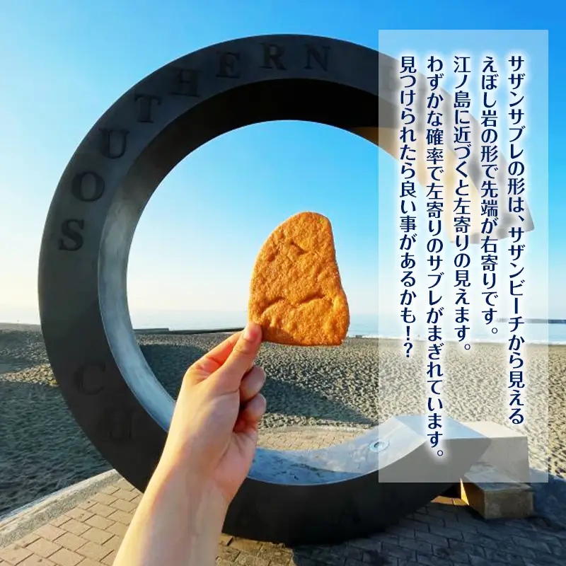 ここは茅ヶ崎！サザンサブレ18枚入　お菓子 スイーツ デザート 焼菓子 洋菓子 おやつ サブレ 神奈川県 茅ヶ崎市