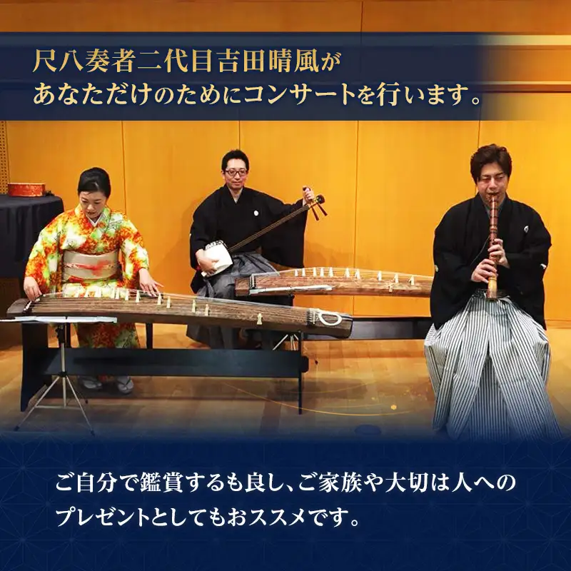 『春の海』新春貸し切り演奏(30分)　琴古流尺八　二代目吉田晴風が奏でる　尺八 琴古流 二代目吉田晴風 春の海 新春 貸し切り 演奏 神奈川県 茅ヶ崎市