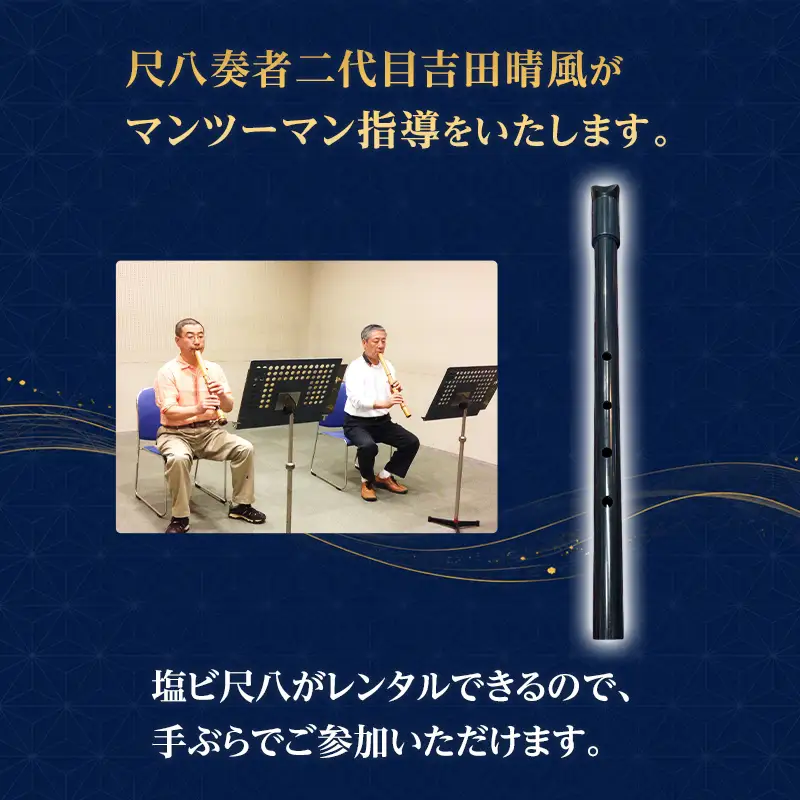 尺八お稽古体験＋塩ビ尺八レンタル（45分）琴古流尺八　二代目吉田晴風がマンツーマン指導　尺八 琴古流 お稽古 稽古 体験 受講 二代目吉田晴風 マンツーマン 個別 指導 初心者 経験者 神奈川県 茅ヶ崎市