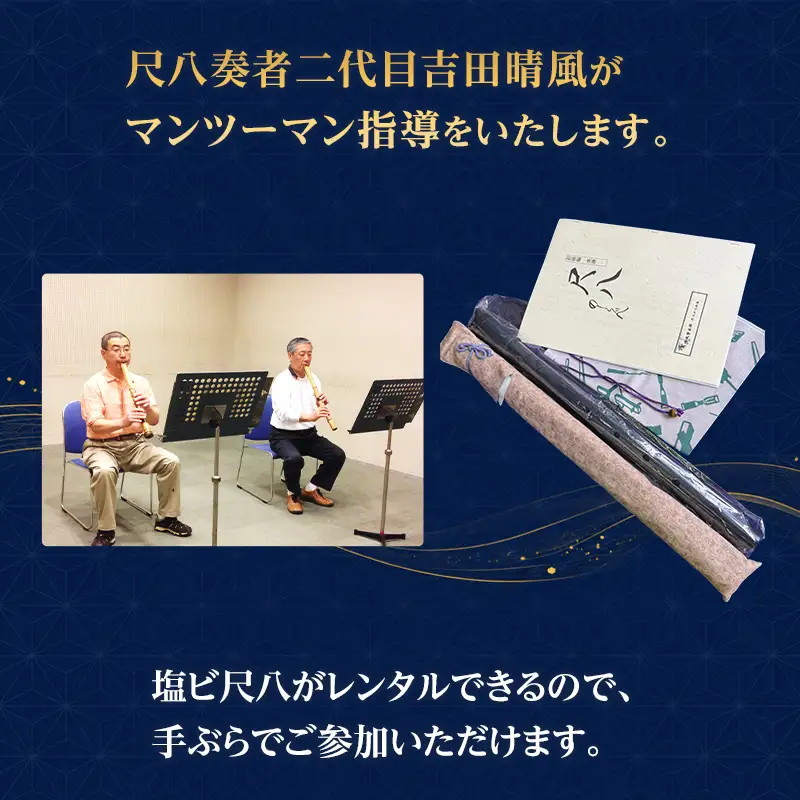 尺八お稽古体験＋塩ビ尺八教材セット（45分）琴古流尺八　二代目吉田晴風がマンツーマン指導　尺八 琴古流 お稽古 稽古 体験 受講 二代目吉田晴風 マンツーマン 個別 指導 初心者 経験者 神奈川県 茅ヶ崎市