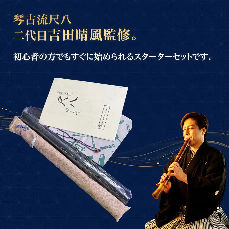【琴古流尺八　二代目吉田晴風監修】塩ビ尺八セット（ 塩ビ管尺八 収納袋 教則本 露通し ） 尺八 セット 琴古流 二代目吉田晴風 監修 スターターセット 初心者  神奈川県 茅ヶ崎市