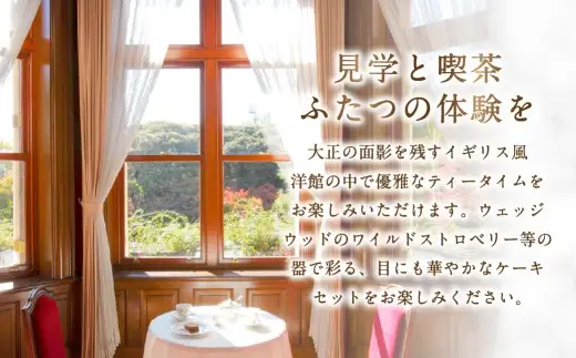 旧古河邸 （ 大谷美術館 ） 見学 ・ 喫茶券 （ 4枚セット ） 入場券 見学チケット お食事券 食事券 チケット 観光 旅行 美術館 洋館 大正 庭園 施設 喫茶 ティータイム コーヒー ケーキ レトロ 建築
