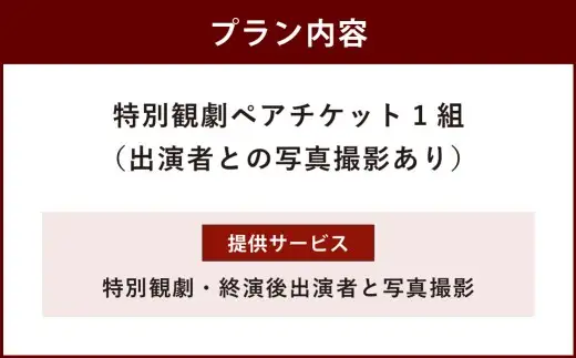 篠原演芸場 特別観劇 ペアチケット 1組 ＆ 終演後出演者との写真撮影 チケット ペア 券 観劇チケット 観覧チケット 大衆演劇 演劇 お芝居 舞台 観劇 舞踊 ショー 記念撮影 写真 撮影 夫婦 友人 カップル 体験 劇団