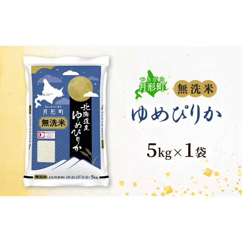 【令和8年産先行予約】北海道 令和8年産 ゆめぴりか 無洗米 5kg 特A 米 白米 ご飯 お米 ごはん 国産 ブランド米 時短 便利 常温 お取り寄せ 産地直送 農家直送 送料無料