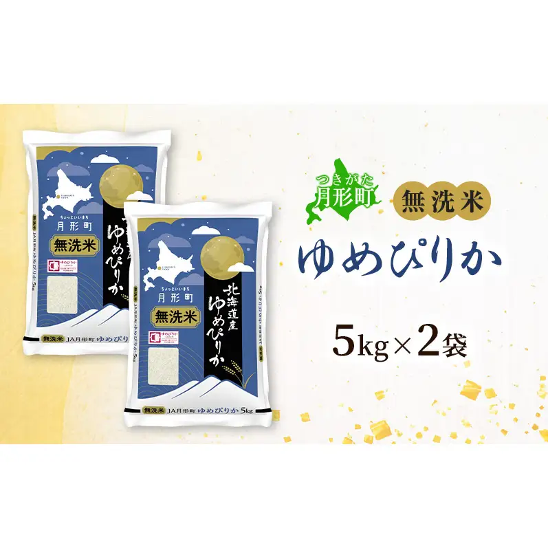 【令和8年産先行予約】北海道 令和8年産 ゆめぴりか 無洗米 10kg 特A 米 白米 ご飯 お米 ごはん 国産 ブランド米 時短 便利 常温 お取り寄せ 産地直送 農家直送 送料無料