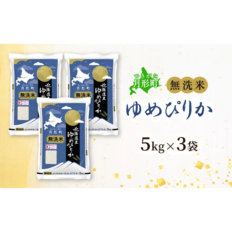 【令和8年産先行予約】北海道 令和8年産 ゆめぴりか 無洗米 15kg 特A 米 白米 ご飯 お米 ごはん 国産 ブランド米 時短 便利 常温 お取り寄せ 産地直送 農家直送 送料無料