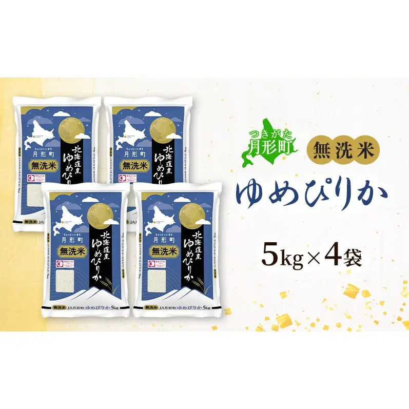 【令和8年産先行予約】北海道 令和8年産 ゆめぴりか 無洗米 20kg 特A 米 白米 ご飯 お米 ごはん 国産 ブランド米 時短 便利 常温 お取り寄せ 産地直送 農家直送 送料無料