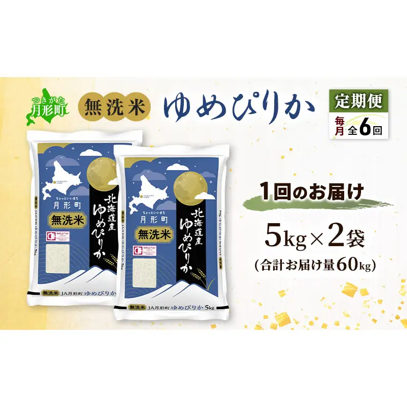 【令和8年産先行予約】定期便 6ヵ月 北海道 令和8年産 ゆめぴりか 無洗米 総計60kg (10kg×全6回) 特A 米 白米 ご飯 お米 ごはん 国産 ブランド米 時短 便利 常温 お取り寄せ 産地直送 農家直送 送料無料 