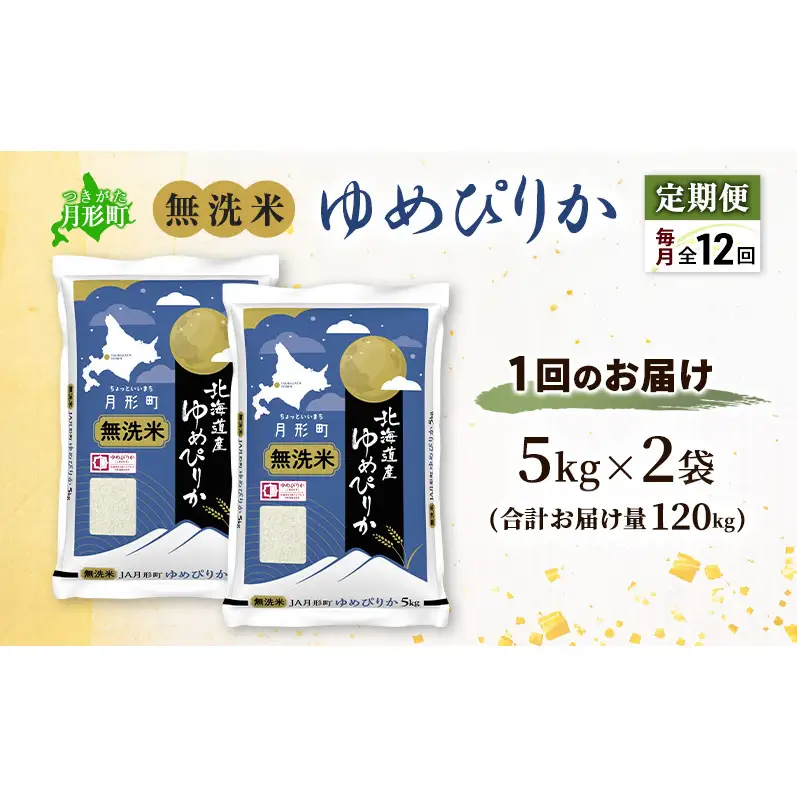 【令和8年産先行予約】定期便 12ヵ月 北海道 令和8年産 ゆめぴりか 無洗米 総計120kg (10kg×全12回) 特A 米 白米 ご飯 お米 ごはん 国産 ブランド米 時短 便利 常温 お取り寄せ 産地直送 農家直送 送料無料 
