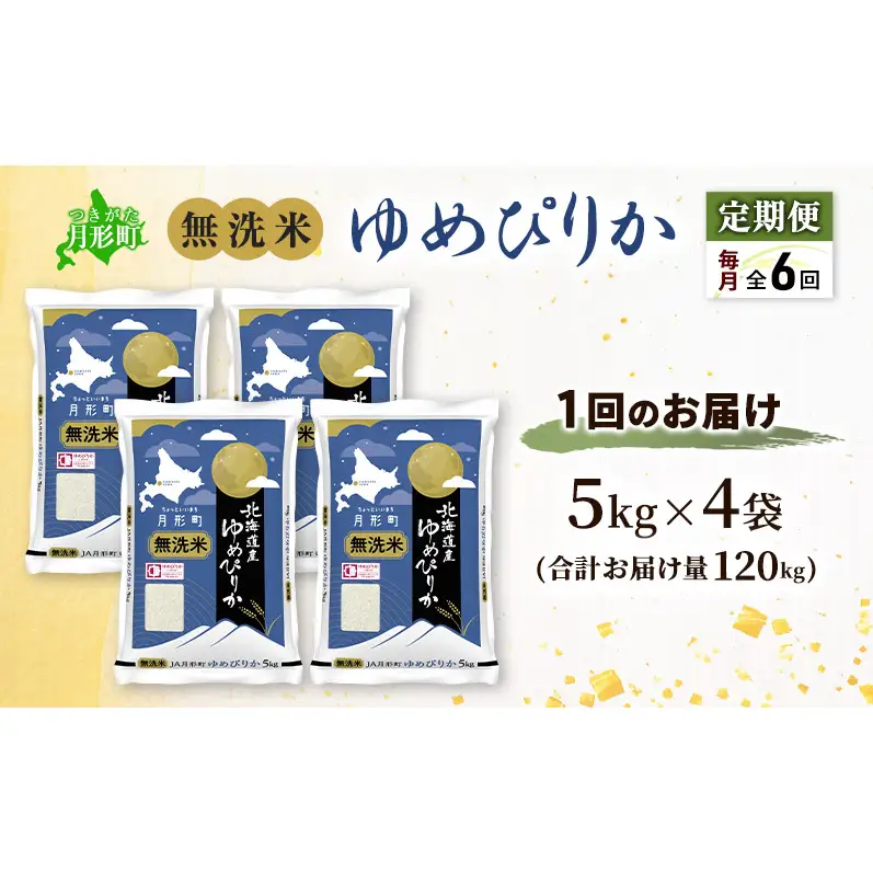 【令和8年産先行予約】定期便 6ヵ月 北海道 令和8年産 ゆめぴりか 無洗米 総計120kg (20kg×全6回) 特A 米 白米 ご飯 お米 ごはん 国産 ブランド米 時短 便利 常温 お取り寄せ 産地直送 農家直送 送料無料 