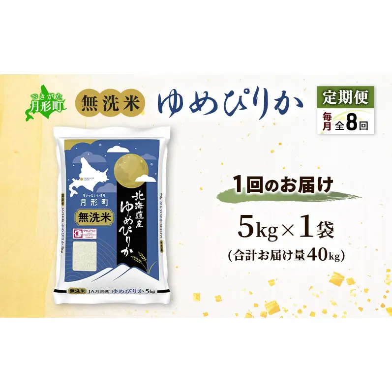 【令和8年産先行予約】定期便 8ヵ月 北海道 令和8年産 ゆめぴりか 無洗米 総計40kg (5kg×全8回) 特A 米 白米 ご飯 お米 ごはん 国産 ブランド米 時短 便利 常温 お取り寄せ 産地直送 農家直送 送料無料 