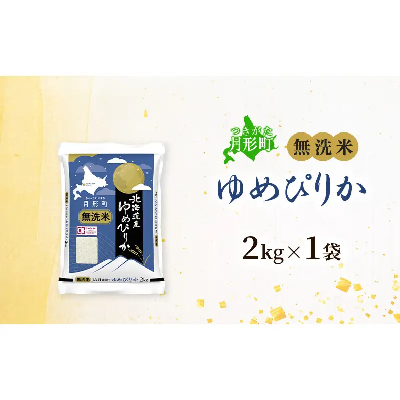 【令和8年産先行予約】北海道 令和8年産 ゆめぴりか 無洗米 2kg(2kg袋×1袋) 特A 米 白米 ご飯 お米 ごはん 国産 ブランド米 時短 便利 常温 お取り寄せ 産地直送 農家直送 送料無料 
