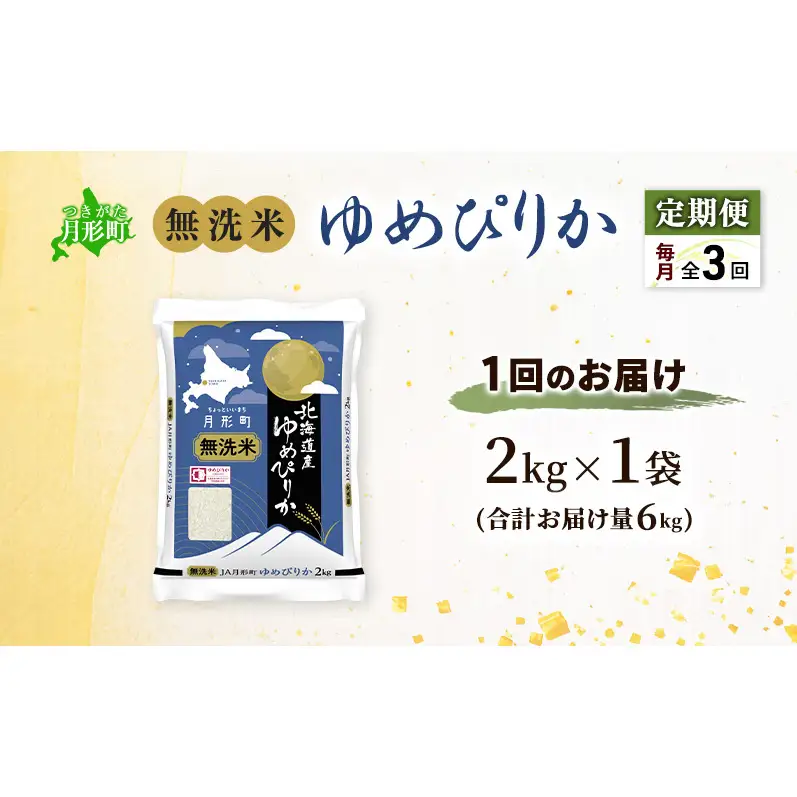 【令和8年産先行予約】定期便 3ヵ月 北海道 令和8年産 ゆめぴりか 無洗米 総計6kg (2kg[2kg袋×1袋]×全3回) 特A 米 白米 ご飯 お米 ごはん 国産 ブランド米 時短 便利 常温 産地直送 農家直送 送料無料