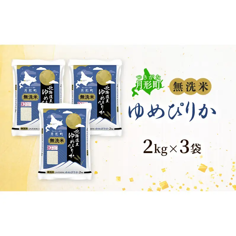【令和8年産先行予約】北海道 令和8年産 ゆめぴりか 無洗米 6kg(2kg袋×3袋) 特A 米 白米 ご飯 お米 ごはん 国産 ブランド米 時短 便利 常温 お取り寄せ 産地直送 農家直送 送料無料 