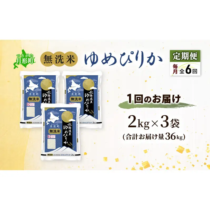 【令和8年産先行予約】定期便 6ヵ月 北海道 令和8年産 ゆめぴりか 無洗米 総計36kg (6kg[2kg袋×3袋]×全6回) 特A 米 白米 ご飯 お米 ごはん 国産 ブランド米 時短 便利 常温 産地直送 農家直送 送料無料