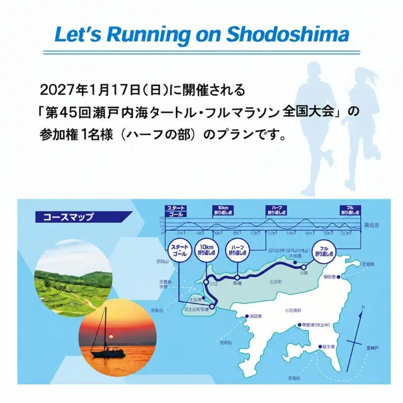 第45回 瀬戸内海タートル・フルマラソン全国大会参加権 1名様（ハーフの部） マラソン 瀬戸内 小豆島 ハーフ  参加権 タートルマラソン 土庄