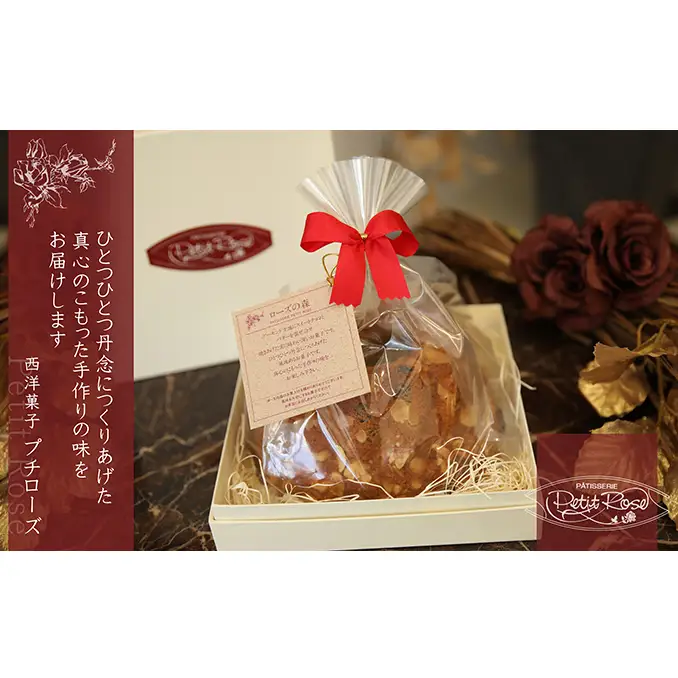 アーモンドとショコラとブランデーの味わい深い洋菓子・ローズの森