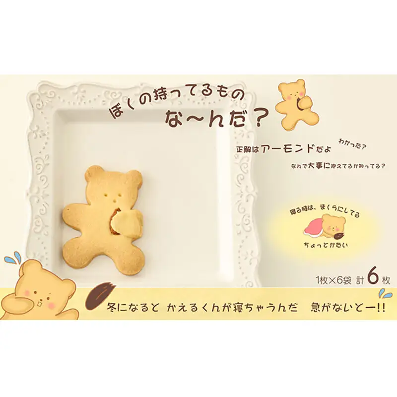 【期間限定】カエルとくまのクッキーセット ｜ギフト・手土産・プレゼント・贈り物におすすめ｜かわいいクッキー詰め合わせ18枚 愛知県 扶桑町