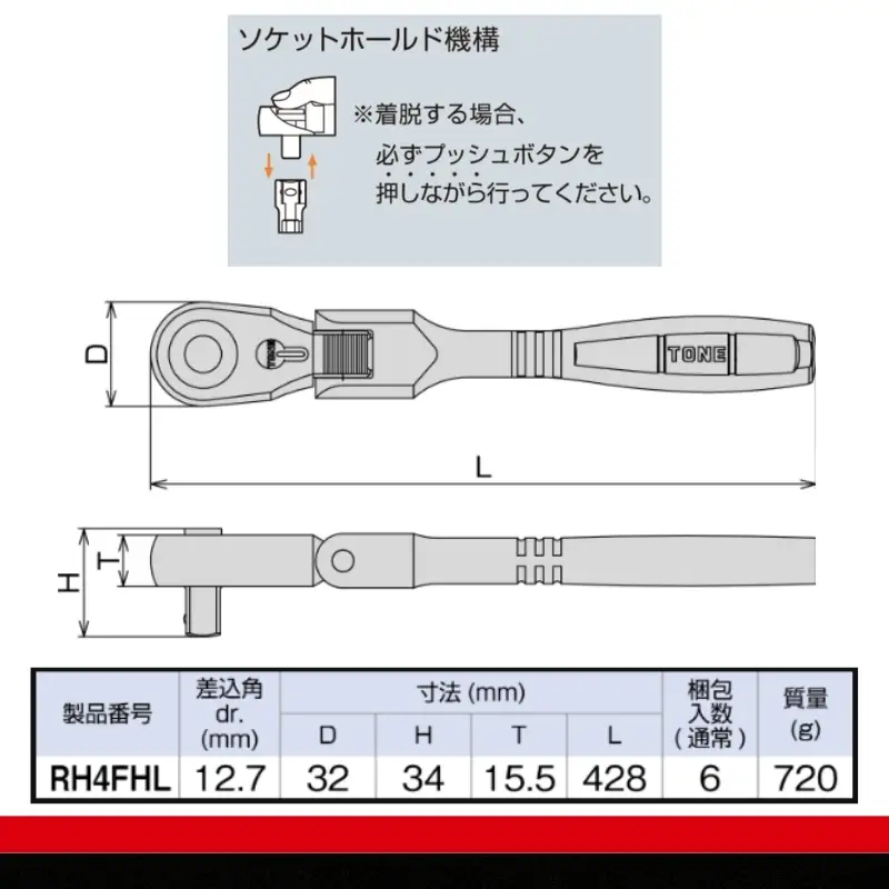 TONE トネ ロング首振ラチェットハンドル ホールドタイプ (RH4FHL) 15001-40001561