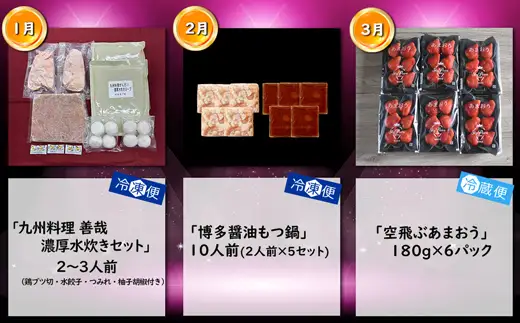 【3回届く！（水炊き・もつ鍋・あまおう）】福岡名物定期便★福岡を代表する人気鍋とあまおうを楽しむ3回定期便[H7044]