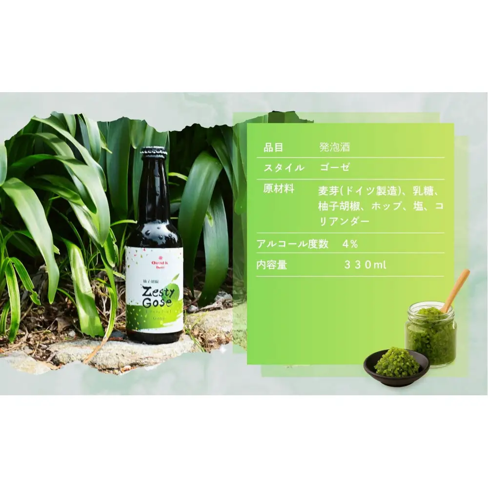 クラフトビール　ZestyGose（柚子胡椒）330ml×３本セット