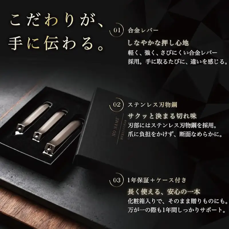  NO NAME プレミアム爪切り サイズ別3本セット 