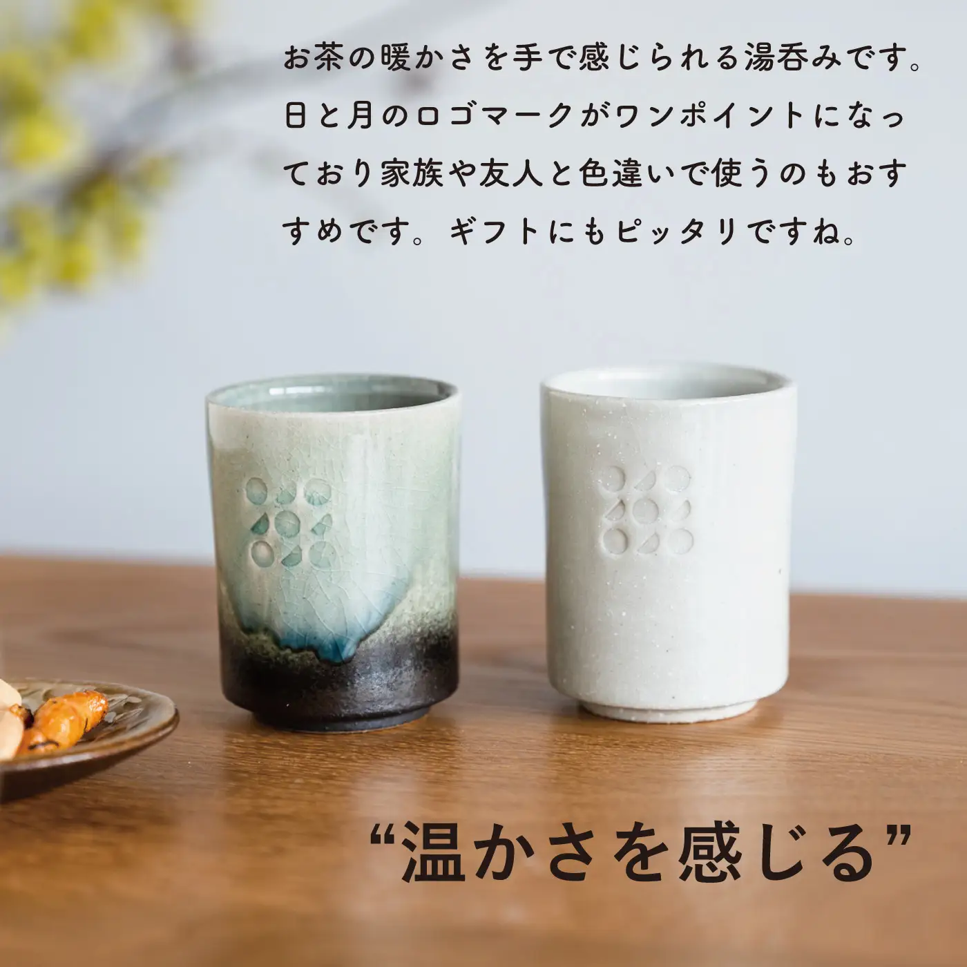 信楽焼・明山】日と月 湯呑み（月白/青緑 2客セット）ht-3436 | 滋賀県