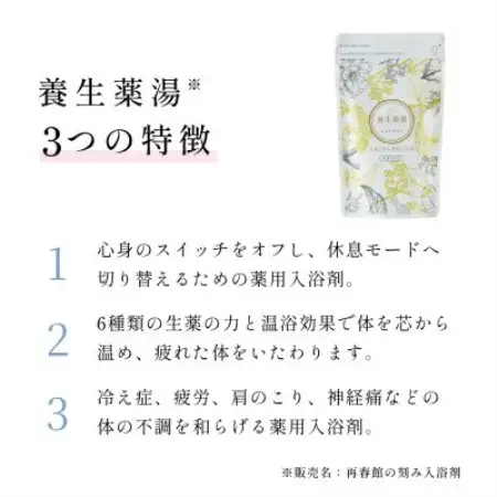 養生薬湯の入浴で整えるリラックスセット【1786734】