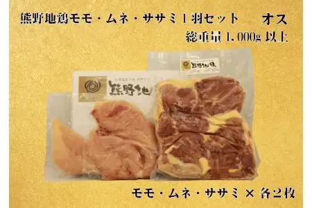 地鶏 1羽セット オス 1㎏以上 モモ肉 むね肉 ササミ肉 各2枚 地鶏【frsn0005】