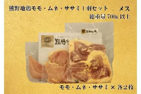 地鶏 1羽セット メス 700g以上 モモ肉 むね肉 ササミ肉 各2枚 地鶏【frsn0006】