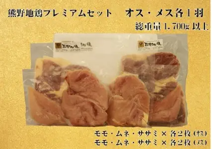 地鶏 プレミアムセット オス メス 各1羽 1.7㎏以上 地鶏【frsn0007】