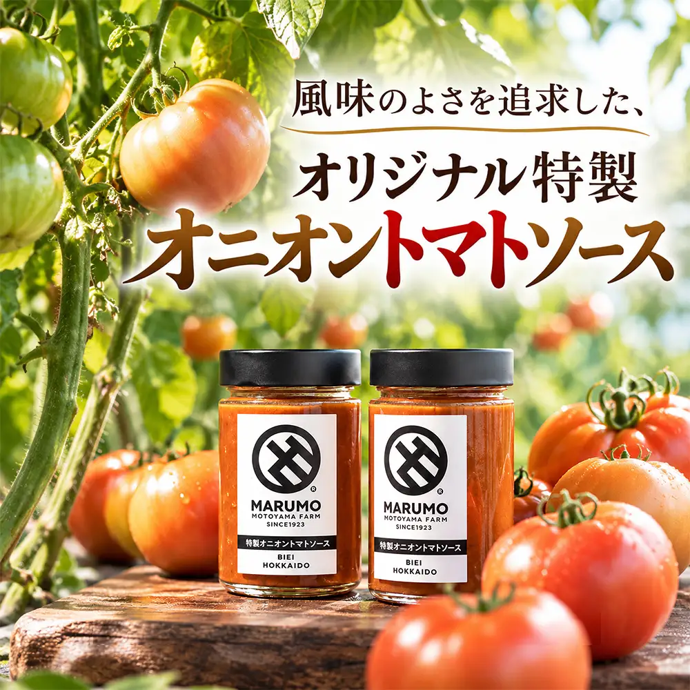 トマトソース MARUMO特製オニオントマトソース 300g 3本 セット トマトソース 本山農場