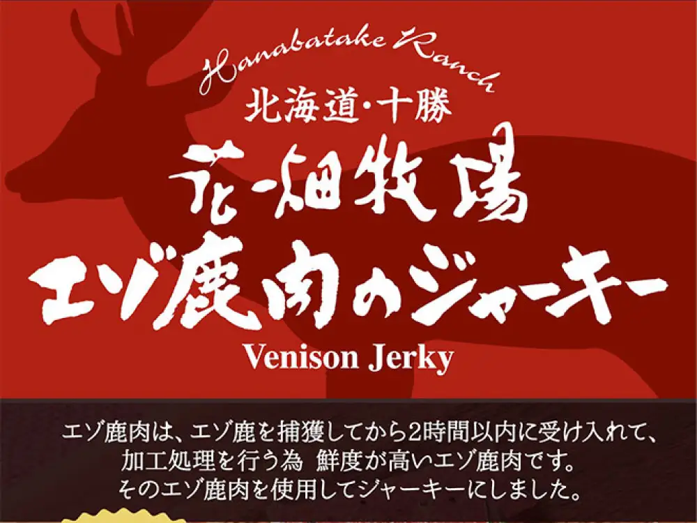 花畑牧場 北海道エゾ鹿肉のジャーキー約160g （ 約20g × 8袋 ）鹿肉 ジャーキー エゾ鹿 ジビエ おつまみ おやつ 肉   [ 047-0344 ]