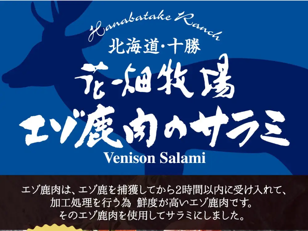 花畑牧場 北海道エゾ鹿肉のサラミ約200g （ 約25g × 8袋 ） 鹿肉 サラミ エゾ鹿 ジビエ おつまみ 調理 料理 肉   [ 047-0345 ]