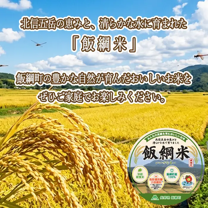 【 学校給食米 飯綱米 】米 こしひかり 5kg × 12回 【 12か月 定期便 】 ( 令和8年産 ) カンマッセいいづな 2026年11月上旬頃から順次発送予定 コシヒカリ 白米 精米 お米 信州 予約 農家直送 長野県 飯綱町 [2140]