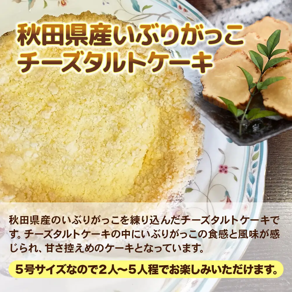 いぶりがっこチーズタルトケーキ 5号サイズ