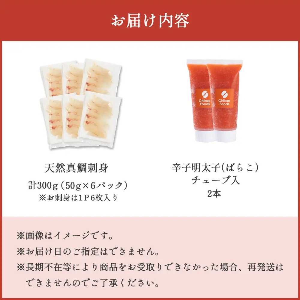 包丁いらずでサッと海の幸セット（明太子チューブ・天然真鯛刺身）[H0230]