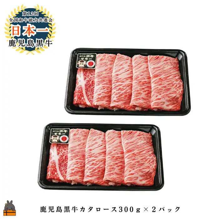 《JA食肉かごしま特別企画》鹿児島黒牛カタローススライス 600g（300g×2P）