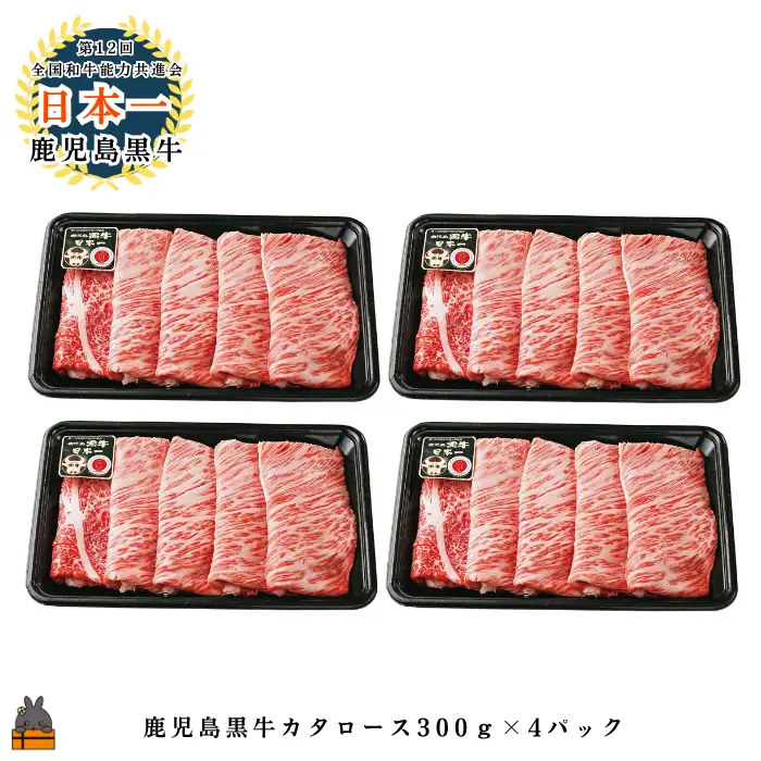 《JA食肉かごしま特別企画》鹿児島黒牛カタローススライス 1200g（300g×4P）