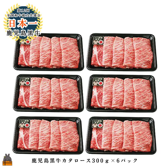 《JA食肉かごしま特別企画》鹿児島黒牛カタローススライス 1800g（300g×6P）
