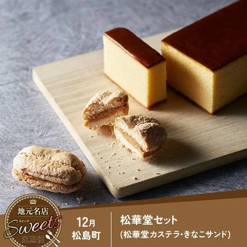 地元名店のスイーツ定期便　【04209-0570】
