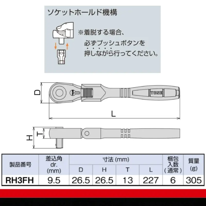 TONE トネ 首振ラチェットハンドル ホールドタイプ ( RH3FH ) 15001-40001559
